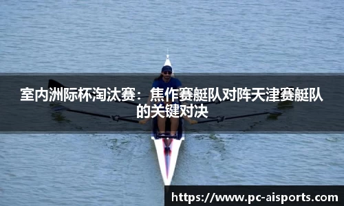 室内洲际杯淘汰赛：焦作赛艇队对阵天津赛艇队的关键对决