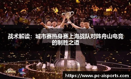 战术解读：城市赛热身赛上海战队对阵舟山电竞的制胜之道