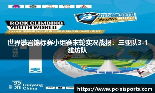 世界攀岩锦标赛小组赛末轮实况战报：三亚队3-1潍坊队