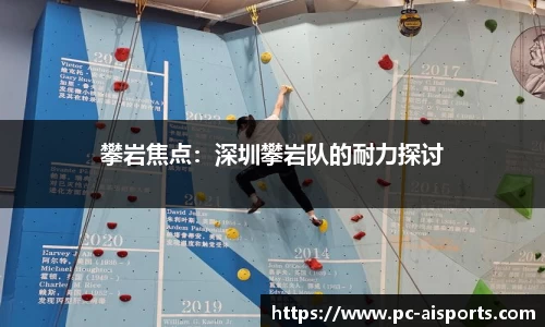 攀岩焦点：深圳攀岩队的耐力探讨