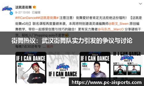 街舞热议：武汉街舞队实力引发的争议与讨论