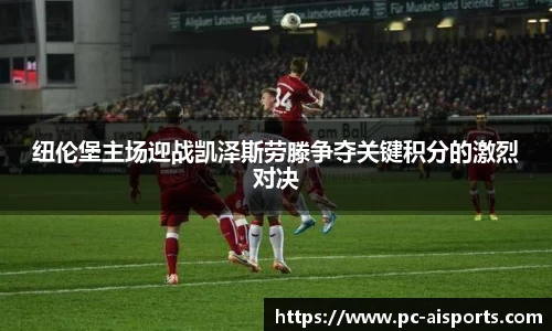 纽伦堡主场迎战凯泽斯劳滕争夺关键积分的激烈对决